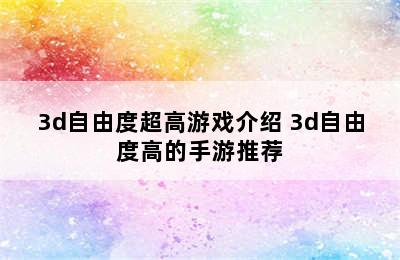 3d自由度超高游戏介绍 3d自由度高的手游推荐